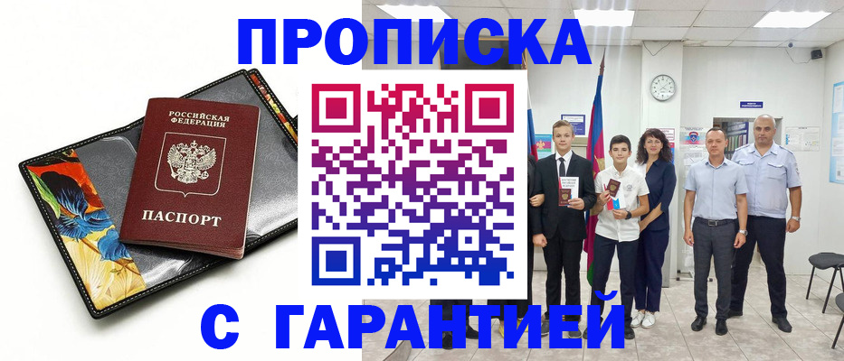 купить прописку в Большом Камне